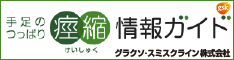 手足のつっぱり痙縮 情報ガイド グラクソ・スミスクライン株式会社