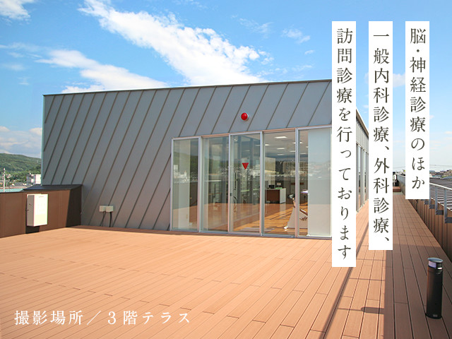 脳・神経診療のほか一般内科診療、外科診療、訪問診療を行っております