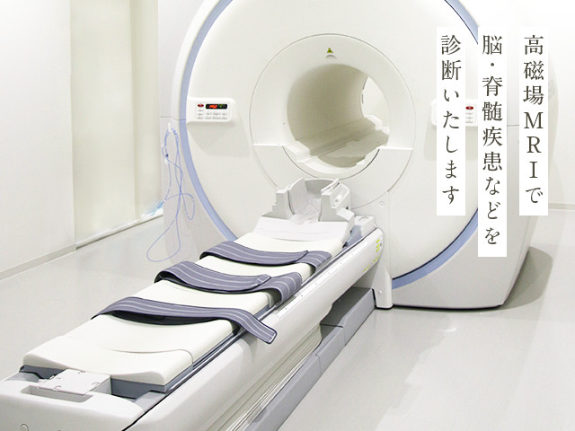 高磁場MRIで脳・脊髄疾患などを診断いたします