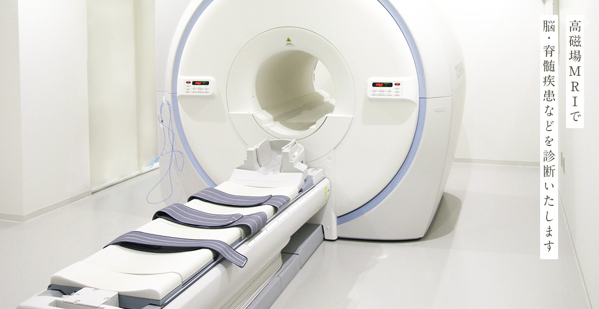 高磁場MRIで脳・脊髄疾患などを診断いたします